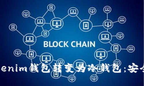 : 如何将Tokenim钱包转变为冷钱包：安全性提升指南