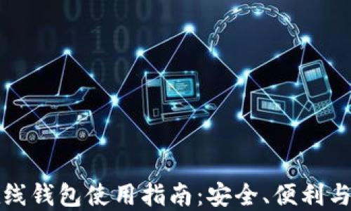 
比特币在线钱包使用指南：安全、便利与挑选技巧