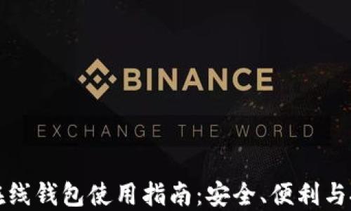 
比特币在线钱包使用指南：安全、便利与挑选技巧