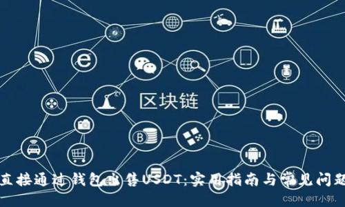 优质
如何直接通过钱包出售USDT：实用指南与常见问题解答