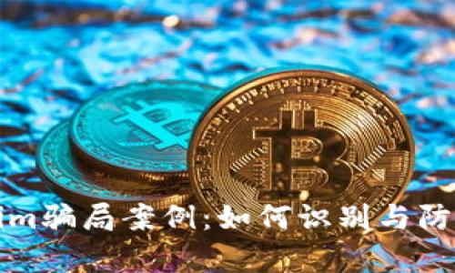 深入解析Tokenim骗局案例：如何识别与防范加密货币诈骗