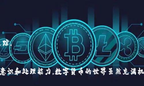    如何将钱包中的USDT提取到其他账户  / 

 guanjianci  USDT, 钱包, 转账, 提取  /guanjianci 

在数字货币的快速发展下，USDT（Tether）因其稳定性而受到广泛欢迎。USDT是一种与美元价值挂钩的稳定币，使得用户能够在加密货币市场中有效地进行交易与保值。对于新手用户来说，可能会对如何从钱包中将USDT提取出来感到困惑。本文将详细介绍USDT提取的流程，并回答一些相关的问题。

一、USDT钱包的种类
在进行USDT提取之前，首先要了解USDT钱包的种类。USDT可以存储在多种类型的钱包中，包括：
1. **硬件钱包**：比如Ledger和Trezor等，硬件钱包是一种物理设备，可以提供高度安全的存储方式。
2. **软件钱包**：通常是应用程序，如Trust Wallet或Exodus，可以在手机或电脑上使用，方便快捷。
3. **交易所钱包**：在诸如Binance、Coinbase等数字货币交易所注册时，会自动为用户创建一个钱包。这种类型的钱包方便用户进行交易，但安全性相对较低。

二、提取USDT到其他账户的步骤
1. **登录你的钱包**：根据钱包的类型，找到相应的登录入口，输入账号和密码进行登录。
2. **查找USDT**：在你的钱包主界面中找到USDT，进入USDT的详情页面。
3. **选择提取方式**：通常在USDT详情页会有“提取”或“发送”按钮，点击该按钮。
4. **输入接收地址**：在弹出的窗口中，你需要输入接收方的USDT地址，确保地址无误，因为一旦发送，无法撤回。
5. **输入金额**：填写你希望转移的USDT金额，同时注意考虑到交易费用的问题，确保提取的金额能够实际到账。
6. **确认交易**：在输入完接收地址和金额后，系统通常会要求你确认交易信息，确保安全无误。
7. **安全验证**：有些钱包为了保障安全，会要求进行二次验证，这可能是手机验证码、邮箱验证或硬件钱包确认等。
8. **完成交易**：确认所有信息正确后，提交交易请求，等待网络确认，交易完成后USDT将会转移至目标地址。

三、提取USDT的时间和费用
提取USDT的时间和费用通常由多个因素决定，包括交易所的处理速度和网络繁忙程度。一般而言，USDT的提取手续费相对较低，但在网络交易高峰时期，费用可能会有所上调。
如果你的钱包连接到多个区块链网络，提取所需的时间也可能会有所不同。通常来说，大部分提取事务在几分钟内即可完成，但在网络繁忙时，可能需要更长的时间才能确认。

四、USDT提取遇到问题的解决方案
在提取USDT的过程中，用户可能会遇到一些问题，如地址输入错误、交易未确认、钱包连接问题等。以下是一些常见问题及解决方案：
1. **错误的接收地址**：如果输入了错误的地址，资金一旦转账便无法追回。因此，在确认转账前务必检查地址是否正确。
2. **交易未确认**：若交易在较长时间内没有得到确认，你需要检查网络状态，或联系钱包客服询问原因。
3. **钱包无法登录**：确保输入的账号和密码正确，若忘记密码，可以运用恢复链接重置密码。
4. **超额支付手续费**：在进行大额交易时，确保查询当前网络手续费，选择合适的手续费来进行交易。

常见问题解答

Q1: 提取USDT到银行账户需要多长时间？
提取USDT到银行账户并不是直接完成的，这通常涉及将USDT首先转至交易所，然后将USDT兑换为法定货币（如美元或人民币），最后进行提款。整个过程可能需要1到3个工作日，具体时长取决于交易所的处理速度和银行的交易时间。

Q2: 如何避免USDT提取过程中的安全风险？
安全是提取USDT过程中非常重要的一环，以下是一些建议来减少风险： 
1. 使用安全的钱包：选择已有良好声誉和安全措施的钱包和交易所，避免使用不熟悉或未经过审查的平台。
2. 二次验证：启用二次验证，增加账户保护层，确保每次提取资金时都需要额外的安全验证。
3. 定期更改密码：定期更新你的账户密码，确保其复杂性和安全性。
4. 谨慎点击链接：避免点击来自不明来源的链接，防止遭遇钓鱼攻击。

Q3: USDT提取需要支付哪些费用？
提取USDT时，通常会涉及以下费用：
1. **网络手续费**：在区块链网络中转账需要支付的手续费，费用会因网络拥堵而变化。
2. **交易所手续费**：如果你在交易所进行USDT提取，交易所会收取一定的手续费，具体金额取决于交易所的政策。
3. **提现费用**：将USDT转换为法币时，可能会收取一定的换汇费用和提现费用。

Q4: 如果提取后没有收到USDT，应该如何处理？
若在提取USDT后没有及时收到资金，需要尽快采取行动：
1. **确认交易状态**：登录到钱包查看交易状态，是否已被确认。可以通过区块链浏览器查看该交易的状态。
2. **联系客户支持**：如果交易状态显示已确认但仍未收到USDT，应该尽快联系钱包或交易所的客户支持，提供交易ID以便追踪。
3. **了解等待时间**：在高峰时段，交易确认时间可能会延迟，耐心等待可能是必要的。

通过这些详尽的介绍和解答，希望您能够顺利地将钱包中的USDT提取到其他账户，同时掌握了一些相关的知识，提升您的安全意识和处理能力。数字货币的世界虽然充满机遇，但也伴随着一定的风险，了解相关流程和注意事项是确保安全的重要一步。