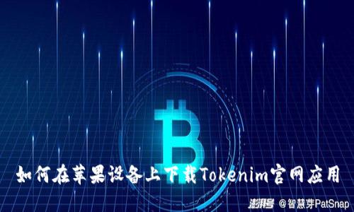 如何在苹果设备上下载Tokenim官网应用