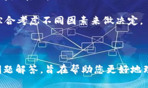    如何领取 MNT 币: Tokenim 平台攻略  / 

 guanjianci  MNT币, Tokenim, 数字货币, 加密货币  /guanjianci 

## 引言

近年来，随着区块链技术的快速发展，加密货币市场日益活跃。MNT币作为一种新兴的数字货币，其燃烧的潜力引起了众多投资者的关注。Tokenim 作为一个新兴的平台，为用户提供了方便的领取 MNT 币的途径。在本文中，我们将详细介绍如何在 Tokenim 平台上领取 MNT 币，并回答一些相关的问题，以帮助用户更好地理解这一过程。

## 1. 什么是 Tokenim 平台？

Tokenim 是一个专注于加密货币交易和区块链技术的综合性平台。它为用户提供了便捷的交易工具、教育资源和社区支持。用户可以通过 Tokenim 进行多种加密货币的交易，同时也能够参与到各种新兴币种的空投和奖励活动中。

在过去的一年中，Tokenim 平台逐渐成长为一个用户友好的平台，吸引了大量数字货币爱好者。在这其中，MNT 币作为 Tokenim 平台的一部分，吸引了众多用户的目光。

## 2. MNT 币是什么？

MNT 币是一种基于区块链技术的数字货币，它提供了一系列创新的功能，旨在提升用户的交易体验。MNT 币通常被设计为去中心化的平台币，其主要用途包括支付手续费、参与平台的治理以及享受特定特权等。

在 Tokenim 平台上，MNT 币的持有者能够享受到平台上的多种福利，包括交易手续费折扣、参与新项目的优先权以及最新信息的优先获取等。这使得 MNT 币成为平台用户的重要资产。

## 3. 如何领取 MNT 币？

### 3.1 注册 Tokenim 账户

要领取 MNT 币，首先需要在 Tokenim 平台上注册一个账户。在注册过程中，用户需要提供有效的电子邮件地址和手机号码，并设置密码。在完成注册后，用户将收到一封确认邮件，点击邮件中的链接完成验证后，账户就正式激活了。

### 3.2 完善个人信息

为了顺利领取 MNT 币，用户需在账户中完善个人信息。这通常包括填写个人资料、KYC（了解你的客户）验证等。KYC 验证是为了确保平台的安全性，用户需要提供身份证明和地址证明等文件。完成 KYC 后，用户的账户将获得更高的交易限额。

### 3.3 参与活动或空投

在 Tokenim 平台上，有时会举行 MNT 币的空投或奖励活动。用户需要关注平台的公告，及时参与并完成相关任务（如邀请好友、分享社交媒体内容等）以获取 MNT 币。这种活动通常是免费的，用户只需按照平台的要求完成一些简单的步骤即可。

### 3.4 直接购买

如果你不想通过空投或活动获取 MNT 币，另一个快速且直接的方法是通过平台直接购买。用户可以使用其他加密货币或法定货币购买 MNT 币。在交易所中，选择想要购买的币种和数量，确认交易信息后，完成支付即可。

## 4. 领取 MNT 币的注意事项

在领取 MNT 币的过程中，用户应关注以下几点：

### 4.1 安全性

在任何数字货币交易中，安全性都是重中之重。用户应确保其账户启用了双因素认证（2FA），以增强账户的安全性。同时，避免在不安全的网络环境下进行交易，以防止个人信息和财产的泄露。

### 4.2 阅读平台政策

在参与 Tokenim 平台活动或交易前，用户应仔细阅读相关政策和条款。这将帮助用户更好地理解平台的操作过程和注意事项。

### 4.3 保持信息更新

用户应定期查看 Tokenim 平台的公告，以便及时了解 MNT 币的最新动态和即将到来的活动。这能够帮助用户把握最佳机会，从而获取更多的 MNT 币。

## 相关问题

在了解完如何领取 MNT 币之后，接下来我们可以探讨一些常见的相关问题。

### 问题 1: MNT 币的前景如何？

#### 前景分析

MNT 币作为新兴的数字货币，其前景受到多方因素的影响。首先，该币种的设计和应用场景非常重要。若 MNT 币能有效解决某一领域的问题，同时有健全的社区支持和开发团队，前景将会十分光明。

此外，市场的需求也是影响 MNT 币前景的关键因素。如果这笔数字资产能够在实际应用中得到广泛使用，价值就会随之提升。Tokenim 平台的用户基础和影响力，也是其未来发展的潜在动力。

### 问题 2: 如何安全存储 MNT 币？

#### 存储方案

安全存储 MNT 币是每个投资者的重要任务。首先，用户可考虑选择专业的钱包来存储数字资产。硬件钱包如 Ledger 和 Trezor 提供了离线存储选项，相对安全。

如果选择在交易所存储，用户应启用 2FA，并定期更改密码。此外，保持软件和防病毒程序的更新，以防止黑客的攻击，确保资产安全。同样，私钥一定要保管好，不要分享给他人。

### 问题 3: MNT 币的流通与使用情况如何？

#### 流通情况

MNT 币的流通情况通常和平台的活跃度有关。如果 Tokenim 平台用户积极使用 MNT 币进行交易和兑换，则该币的流通性较高。这不仅能提升 MNT 币的价值，也增强了其作为支付手段的作用。

对于 MNT 币的迅速流通，Tokenim 还可考虑推出更多的合作伙伴关系，如与商家合作进行实体支付，提高 MNT 币的使用率和知名度。

### 问题 4: 如何判断 MNT 币的投资价值？

#### 价值判断

在判断 MNT 币的投资价值时，用户应关注多个指标。首先，MNT 币的市场流通量、总供应量及当前价格走势，这些基本的市场数据能帮助用户评估币种的传统表现。

其次，评估生态系统的活跃度、开发人员的信息透明度、社区的支持情况也是十分重要的。这些要素都能直接影响 MNT 币的投资风险与潜在利益，用户应综合考虑不同因素来做决定。

## 结尾

在数字货币的时代，获取和使用加密资产变得更加便捷。通过 Tokenim 平台，用户可以轻松领取到 MNT 币，并利用它进行交易。本文为您提供的指南和问题解答，旨在帮助您更好地理解 MNT 币的领取过程及其市场潜力。希望每位读者都能在这次数字财富的探索中，获得丰厚的回报。