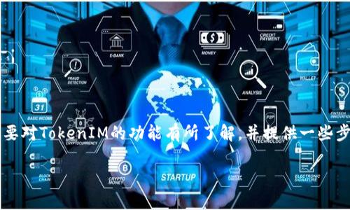 在讨论如何出售TokenIM中的USD（通常指代稳定币如USDT或其他与美元挂钩的代币）时，我们需要对TokenIM的功能有所了解，并提供一些步骤和指导，以便用户能够有效地进行交易。以下是相关内容的详细介绍以及我们将要讨论的问题。

如何在TokenIM中出售USD并获取收益