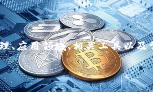 在这篇文章中,我们将探讨“tokenim反编译”这一主题,详细分析其技术原理、应用领域、相关工具以及常见问题。我们将为您提供深入而全面的信息,帮助您更好地理解这一技术。
深入剖析Tokenim反编译:原理、应用与常见问题