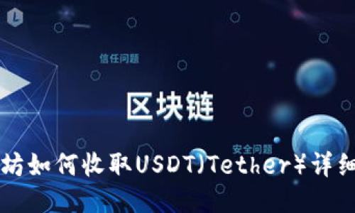 以太坊如何收取USDT（Tether）详细指南