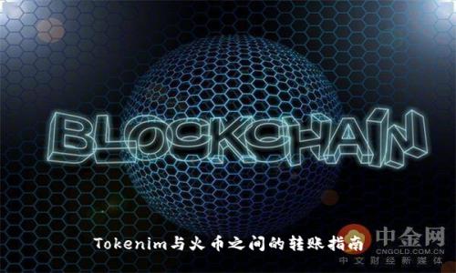 Tokenim与火币之间的转账指南