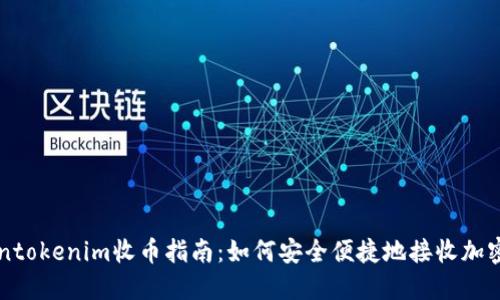 Tokentokenim收币指南：如何安全便捷地接收加密货币
