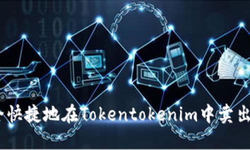 如何安全快捷地在Tokentokenim中卖出NFT资产