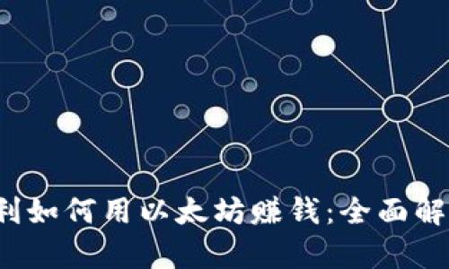 意大利/意大利如何用以太坊赚钱：全面解析与实用技巧