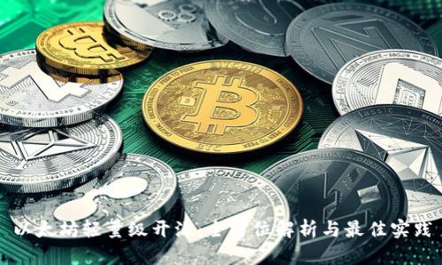 以太坊轻量级开源：全方位解析与最佳实践