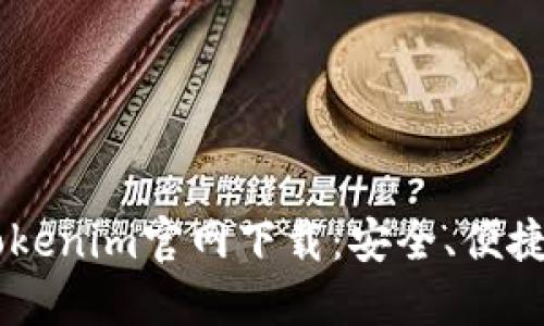 最新2.0版本Tokentokenim官网下载：安全、便捷的数字资产管理工具