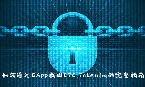 如何通过DApp找回ETC:Tokenim的完整指南