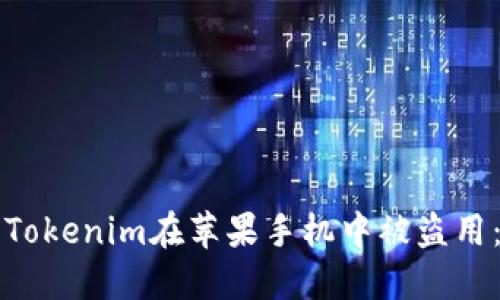 如何防止Tokenim在苹果手机中被盗用：全面指南