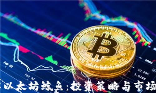 
了解以太坊鲸鱼：投资策略与市场动向