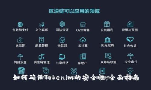 如何确保Tokenim的安全性：全面指南