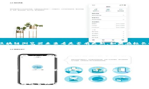 在使用Tokenim等加密或相关交易平台时，用户有时会遇到“正在打包”的状态。这通常意味着交易还在等待区块链确认或在交易池中排队。下面是有关这个问题的一些可能解答和相关信息。

### 可能原因

1. **网络拥堵**：
   区块链的交易确认速度通常取决于网络的拥堵程度。如果交易量增加，尤其是在市场波动时，交易可能需要等待更长的时间才能被确认。

2. **手续费不足**：
   每笔交易都需要支付一定的手续费。手续费越高，矿工优先确认的几率也就越大。如果设置的手续费过低，交易可能长时间处于未确认状态。

3. **节点问题**：
   有时，连接到的区块链节点可能存在问题，导致无法及时处理交易。

4. **交易内容复杂**：
   一些交易涉及复杂的合约或多个步骤，可能导致打包时间增加。

### 解决方法

1. **提高手续费**：
   如果可能的话，尝试重新发送交易，增加手续费以加速确认。

2. **检查网络状态**：
   使用区块链浏览器查看当前交易状态并判断网络拥堵情况。

3. **更换节点**：
   如果使用的是特定节点进行交易，可以更换其他稳定的节点。

4. **耐心等待**：
   在某些情况下，系统可能会自动处理交易，因此不妨耐心等待。

### 常见问题

#### 问题1：如何查看我的交易状态？

在区块链上，您可以使用区块链浏览器来检查您的交易状态。每个交易都有一个唯一的交易哈希（TxID），您只需将其粘贴到浏览器中，就可以看到其当前状态，比如“待确认”、“已确认”等。

#### 问题2：如果我的交易长时间未确认，我该怎么办？

如果您的交易长时间未确认，请避免重复发送交易，因为这可能导致网络更加拥堵。相反，可以等待一段时间，使用区块链浏览器来查看是否有更新。如果在极长时间后仍然未确认，可以考虑联系Tokenim的客服支持。

#### 问题3：为什么我的交易手续费设置不成功？

手续费设置可能因交易平台的不同而有所差异。常见的原因包括平台的手续费调整算法、网络拥堵时手续费自动增加等。确保您了解平台的手续费政策并根据网络情况适时调整。

#### 问题4：如何选择合适的手续费？

选择合适的手续费需要考虑网络的当前状态和您希望交易确认的急迫程度。在网络拥堵时，您可能需要支付更高的手续费才能确保快速确认。通常，交易平台或会提供推荐的手续费金额作为参考。

### 结论

“正在打包”的状态在Tokenim和其他加密交易平台上并不少见。了解其背后的原因和解决方法，对于用户来说非常重要。通过合理设置手续费、选择合适的节点和耐心等待，您可以有效地应对这一状态。如果问题依旧存在，建议与相关技术支持团队联系以获得进一步的帮助。
