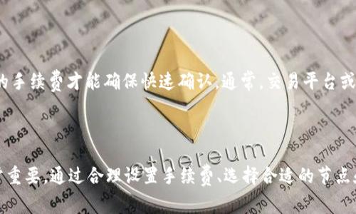 在使用Tokenim等加密或相关交易平台时，用户有时会遇到“正在打包”的状态。这通常意味着交易还在等待区块链确认或在交易池中排队。下面是有关这个问题的一些可能解答和相关信息。

### 可能原因

1. **网络拥堵**：
   区块链的交易确认速度通常取决于网络的拥堵程度。如果交易量增加，尤其是在市场波动时，交易可能需要等待更长的时间才能被确认。

2. **手续费不足**：
   每笔交易都需要支付一定的手续费。手续费越高，矿工优先确认的几率也就越大。如果设置的手续费过低，交易可能长时间处于未确认状态。

3. **节点问题**：
   有时，连接到的区块链节点可能存在问题，导致无法及时处理交易。

4. **交易内容复杂**：
   一些交易涉及复杂的合约或多个步骤，可能导致打包时间增加。

### 解决方法

1. **提高手续费**：
   如果可能的话，尝试重新发送交易，增加手续费以加速确认。

2. **检查网络状态**：
   使用区块链浏览器查看当前交易状态并判断网络拥堵情况。

3. **更换节点**：
   如果使用的是特定节点进行交易，可以更换其他稳定的节点。

4. **耐心等待**：
   在某些情况下，系统可能会自动处理交易，因此不妨耐心等待。

### 常见问题

#### 问题1：如何查看我的交易状态？

在区块链上，您可以使用区块链浏览器来检查您的交易状态。每个交易都有一个唯一的交易哈希（TxID），您只需将其粘贴到浏览器中，就可以看到其当前状态，比如“待确认”、“已确认”等。

#### 问题2：如果我的交易长时间未确认，我该怎么办？

如果您的交易长时间未确认，请避免重复发送交易，因为这可能导致网络更加拥堵。相反，可以等待一段时间，使用区块链浏览器来查看是否有更新。如果在极长时间后仍然未确认，可以考虑联系Tokenim的客服支持。

#### 问题3：为什么我的交易手续费设置不成功？

手续费设置可能因交易平台的不同而有所差异。常见的原因包括平台的手续费调整算法、网络拥堵时手续费自动增加等。确保您了解平台的手续费政策并根据网络情况适时调整。

#### 问题4：如何选择合适的手续费？

选择合适的手续费需要考虑网络的当前状态和您希望交易确认的急迫程度。在网络拥堵时，您可能需要支付更高的手续费才能确保快速确认。通常，交易平台或会提供推荐的手续费金额作为参考。

### 结论

“正在打包”的状态在Tokenim和其他加密交易平台上并不少见。了解其背后的原因和解决方法，对于用户来说非常重要。通过合理设置手续费、选择合适的节点和耐心等待，您可以有效地应对这一状态。如果问题依旧存在，建议与相关技术支持团队联系以获得进一步的帮助。