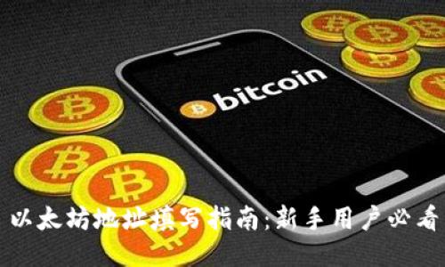 以太坊地址填写指南：新手用户必看