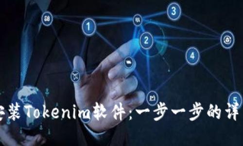 如何安装Tokenim软件：一步一步的详细指南