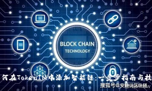 如何在TokenIM中添加智能链：一步步指南与技巧