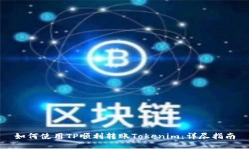 如何使用TP顺利转账Tokenim：详尽指南