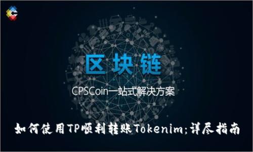 如何使用TP顺利转账Tokenim：详尽指南