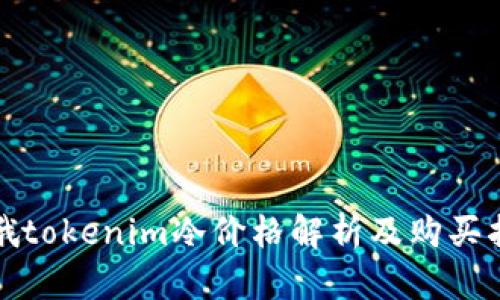 啦哦tokenim冷价格解析及购买指南