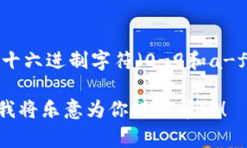 以太坊地址的开头通常是以“0x”开头，而不是以“零”开头。以太坊地址是由40个十六进制字符（0-9和a-f）组成的字符串，前缀“0x”是表示该地址是以太坊网络中使用的十六进制格式。 

如果你有关于以太坊的其他具体问题或者需要更深入的信息，可以进一步说明，我将乐意为你提供帮助！