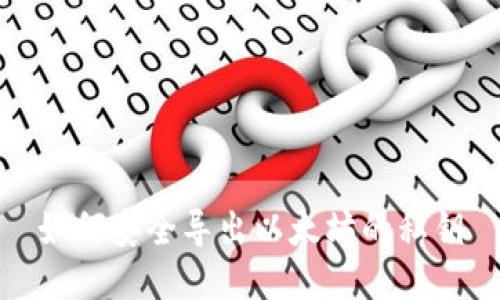 如何安全导出以太坊的私钥