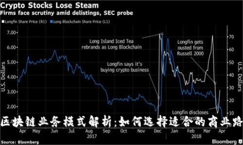 : 区块链业务模式解析：如何选择适合的商业路径