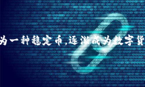 在区块链和加密货币的世界中，TP（TokenPocket）是一款广受欢迎的多链，支持多种数字资产的存储和交易。USDT（Tether）作为一种稳定币，逐渐成为数字货币市场的主流。关于TP中的USDT，它到底是基于什么链的呢？下面我们将深入探讨这个问题，并详细解释TP和USDT的相关内容。

### TP中的USDT是什么链？