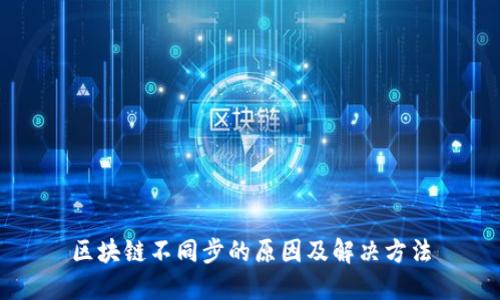 区块链不同步的原因及解决方法