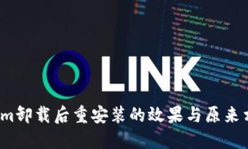 Tokenim卸载后重安装的效果与原来相同吗？