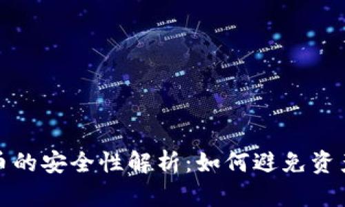 比特币的安全性解析：如何避免资产损失