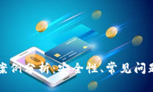 区块链事件案例分析：安全性、常见问题及解决方案