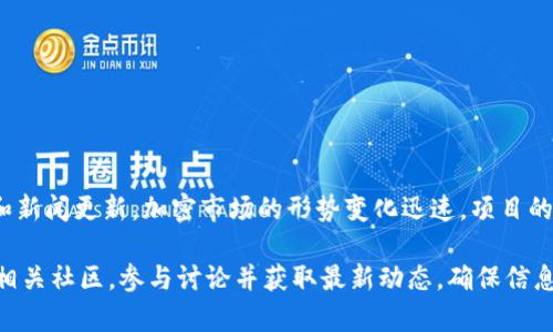 关于Tokenim是否会取消的具体信息，建议关注Tokenim的正式公告和新闻更新。加密市场的形势变化迅速，项目的命运往往受到多种因素的影响，包括市场需求、监管政策、技术进展等。

如果您对Tokenim或相关项目有进一步的关注或疑问，可以考虑加入相关社区，参与讨论并获取最新动态。确保信息来源的可靠性对于做出明智的投资决策至关重要。